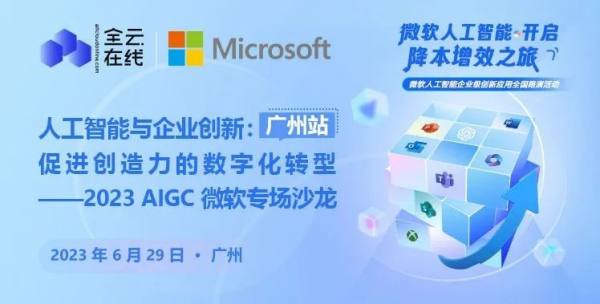 人工智能與企業創新 2023全云在線聯合微軟AIGC專場沙龍回顧