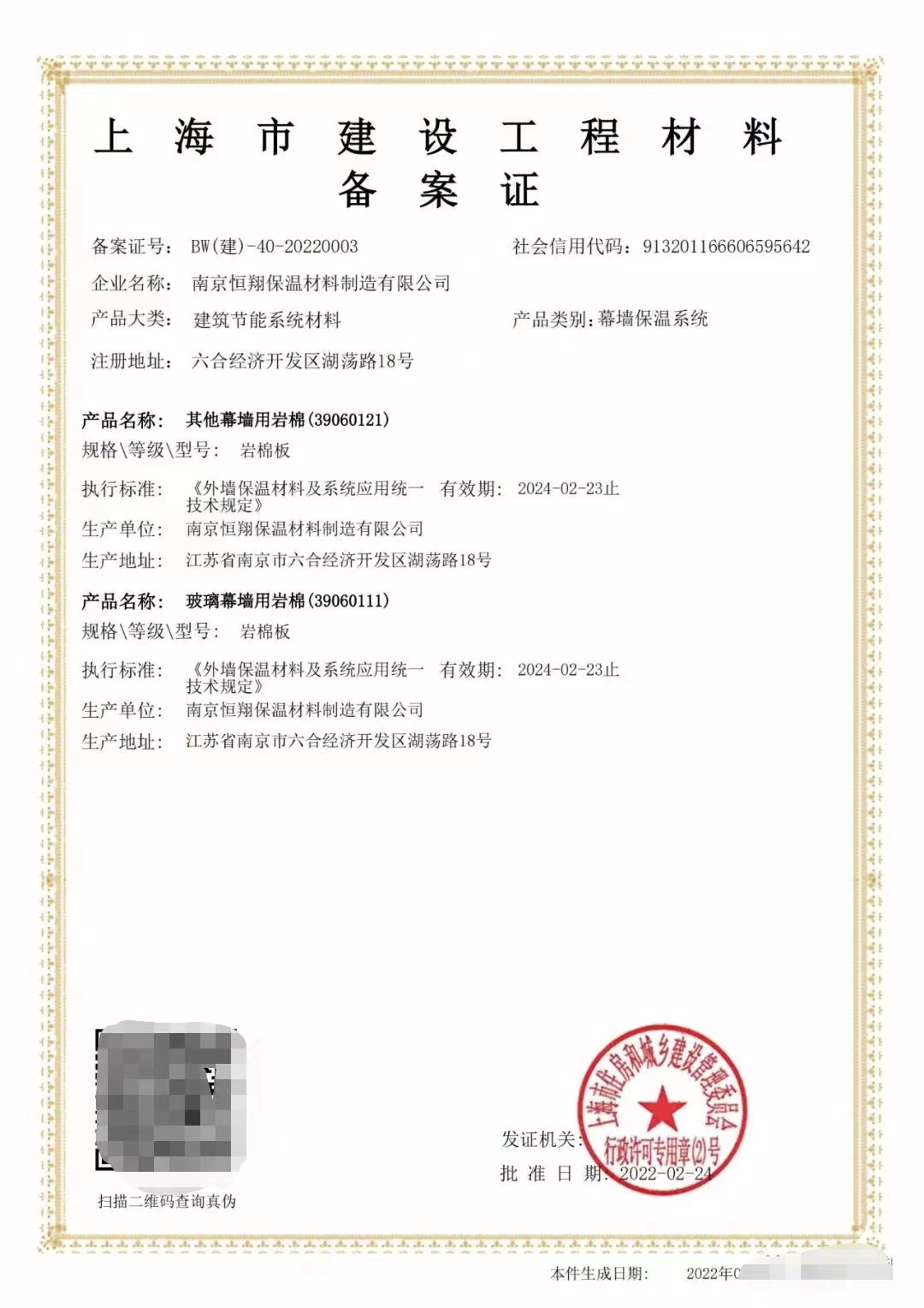 凱華巖棉品質(zhì)升級(jí)，成功取得《上海市建設(shè)工程材料備案證》應(yīng)用于建筑幕墻工程
